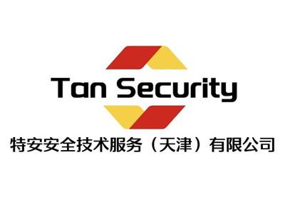 天津特安安全技術(shù)公司