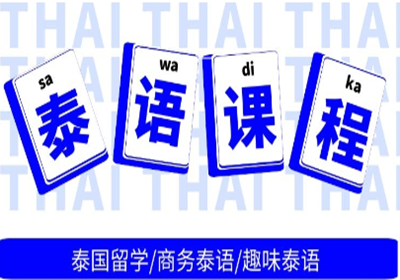 南寧泰語初級課程