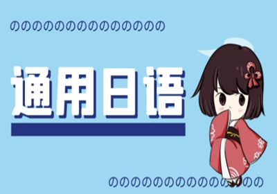 南寧日語培訓