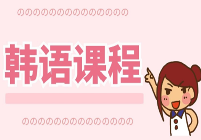 大世界日韓語零基礎(chǔ)培訓(xùn)丨專業(yè)老師任教