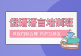 南寧大世界俄語培訓(xùn)班