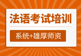 南寧法語培訓(xùn)丨零基礎(chǔ)入門丨專業(yè)老師任教