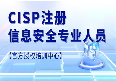 CISP注冊信息安全專業(yè)人員(含考試)