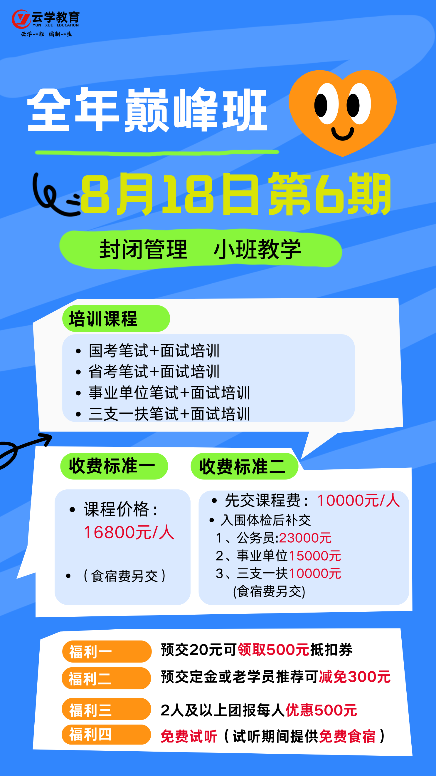 云學(xué)教育26年國(guó)考封閉班8月18日開(kāi)課