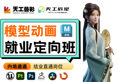 北京Maya模型動畫課程就業(yè)定向班