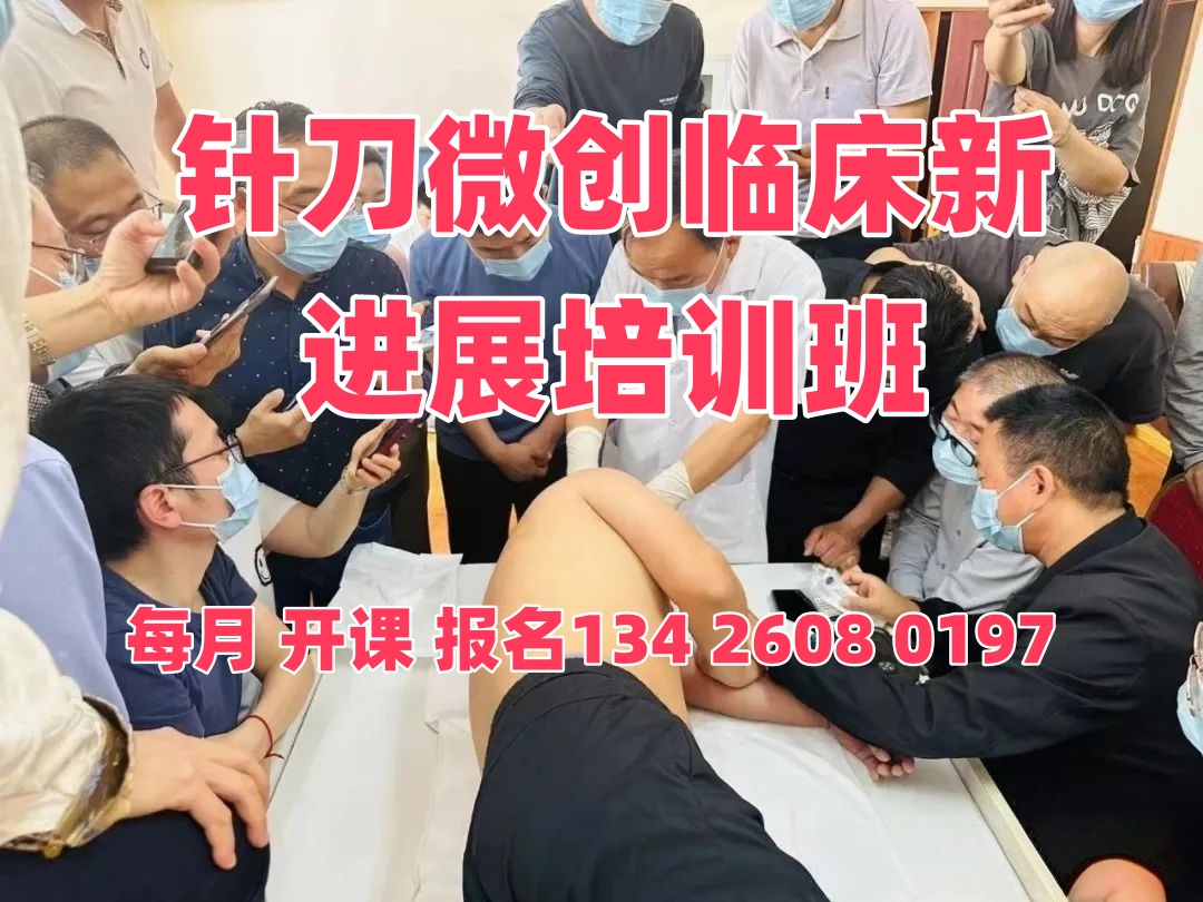 針刀療法和操作規(guī)范針刀培訓(xùn)班
