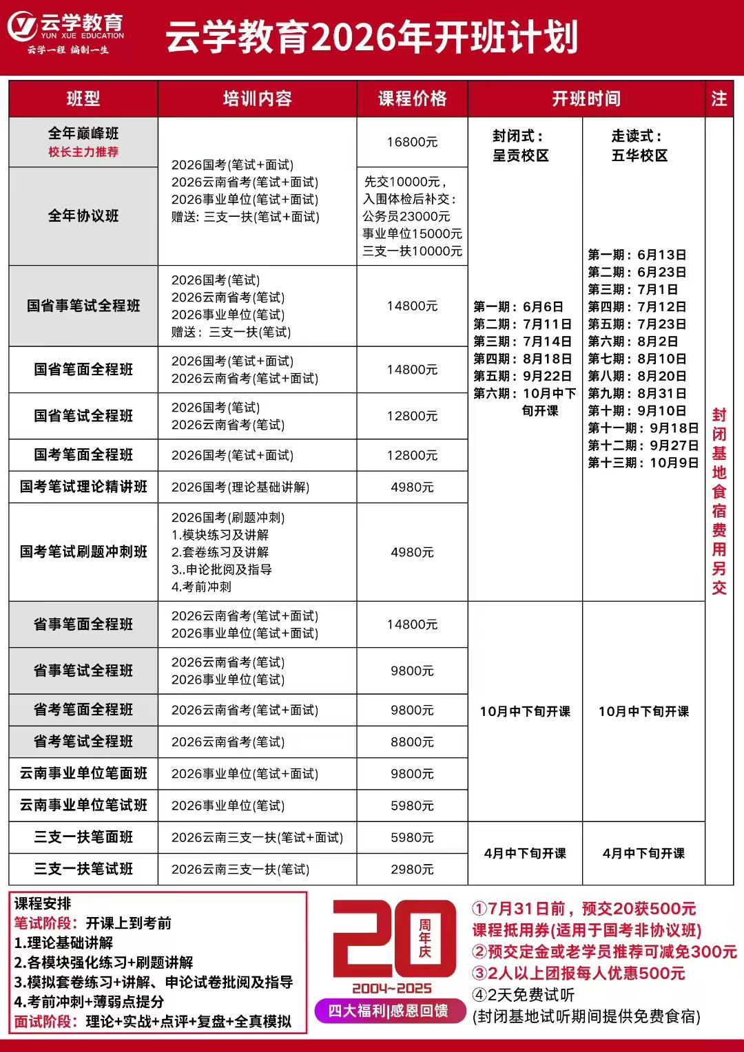 云學(xué)教育26年國(guó)考封閉班8月18日開(kāi)課