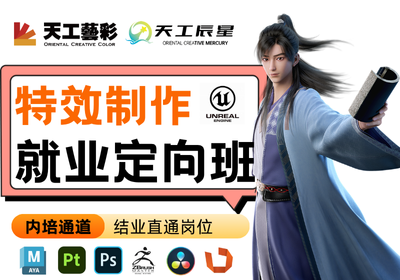 北京UE特效制作課程就業(yè)定向班