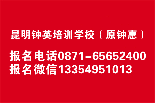 昆明鐘英培訓學校高三復(fù)讀費用多少