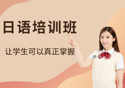 北京日語培訓(xùn)零基礎(chǔ)/N5-N1