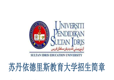 蘇丹依德里斯教育大學招生簡章
