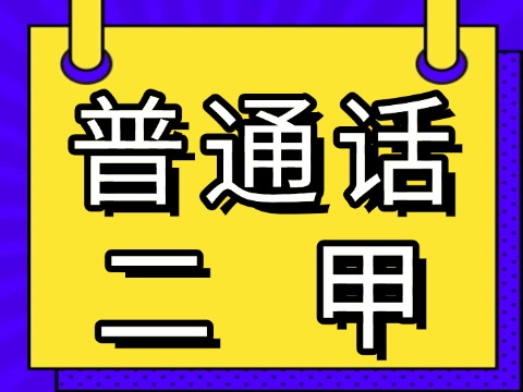貴州省普通話二甲證書報考簡章