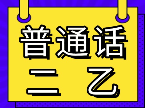 貴州省普通話二乙證書報考簡章