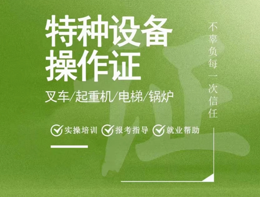 質(zhì)監(jiān)局特種設(shè)備操作證高通過(guò)