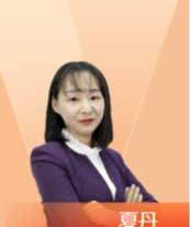 夏丹