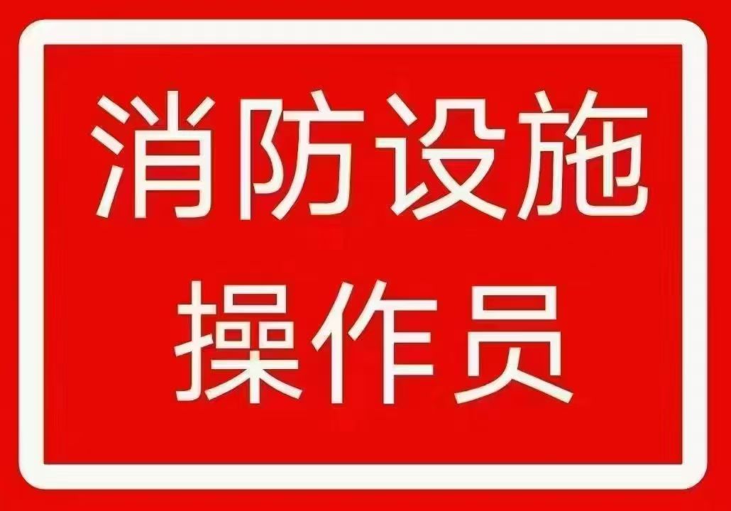 消防設(shè)施操作員中級(jí)（監(jiān)控+維保）