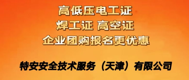 天津特安安全培訓(xùn)學(xué)校