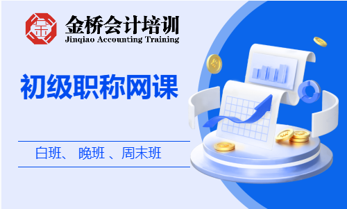 呼和浩特會計培訓(xùn)初級職稱網(wǎng)課