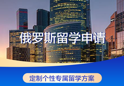 俄羅斯留學(xué)申請(qǐng)