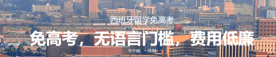 西班牙留學(xué)申請