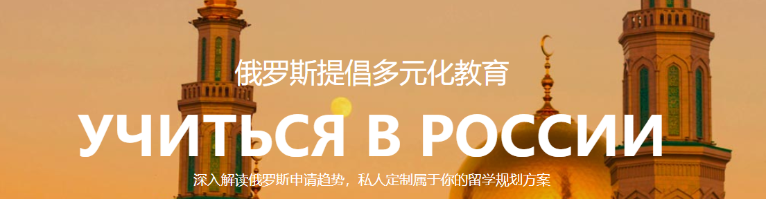 俄羅斯留學(xué)申請(qǐng)