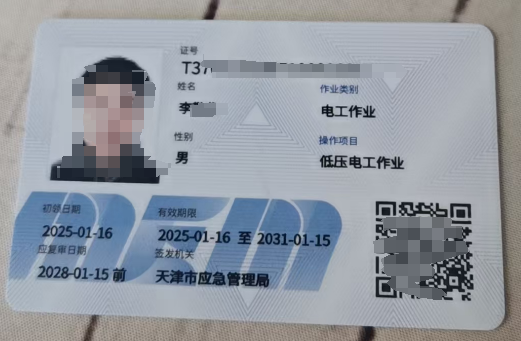 天津低壓電工證