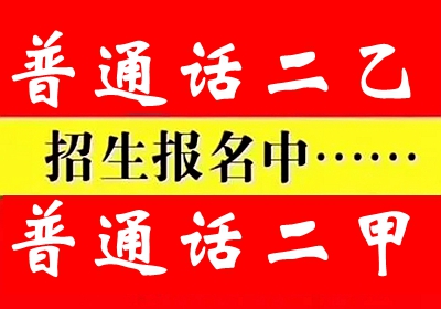 貴州普通話水平考試2025年報考簡章