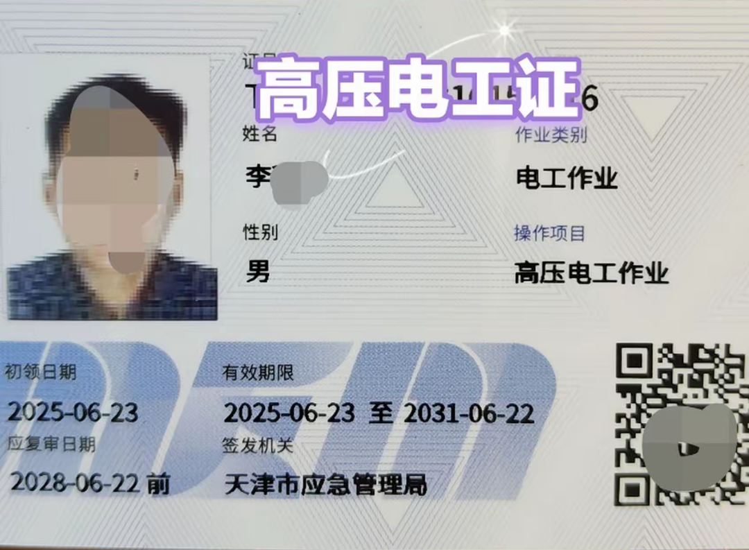 高壓電工證-天津應(yīng)急局