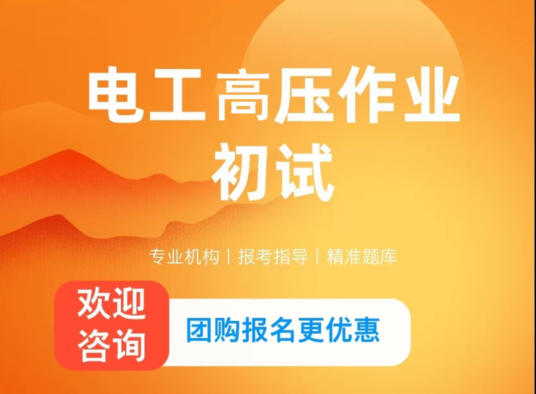 高壓電工證-天津應(yīng)急局