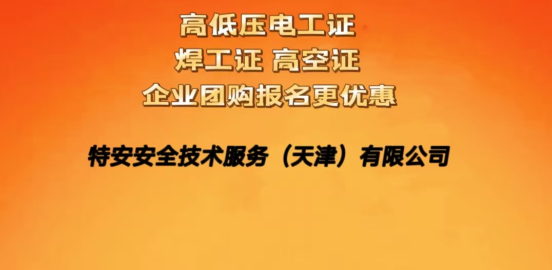 高處作業(yè)證-天津應(yīng)急局