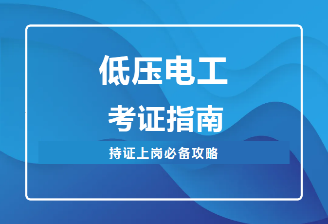 天津應(yīng)急局低壓電工證