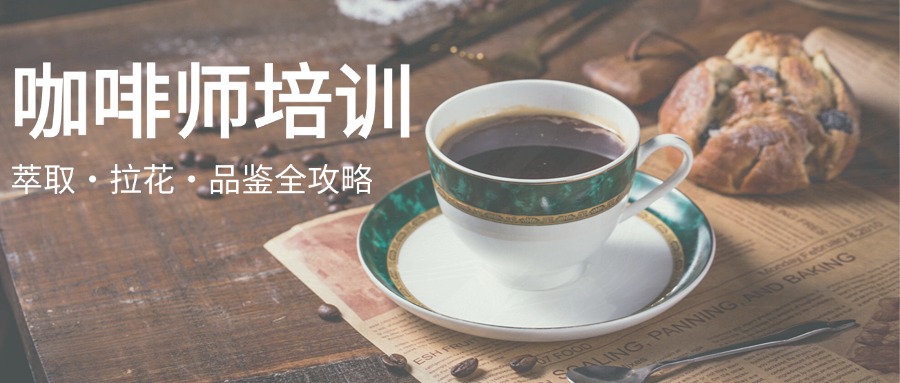 無(wú)錫咖啡師0-大師培訓(xùn)