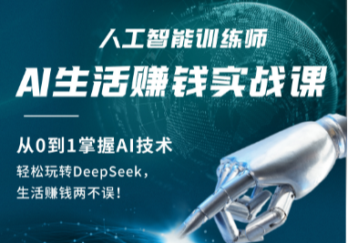 深圳人工智能訓(xùn)練師培訓(xùn)