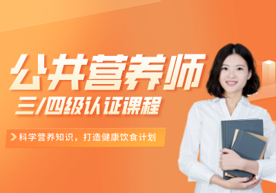 深圳公共營養(yǎng)師培訓（中國營養(yǎng)學會）