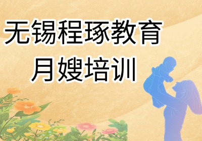 無錫程琢就業(yè)型月嫂培訓(xùn)