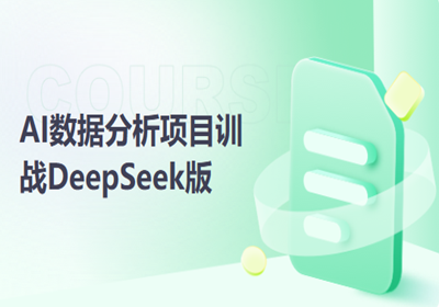 AI數(shù)據(jù)分析項(xiàng)目訓(xùn)戰(zhàn)(DeepSeek版)