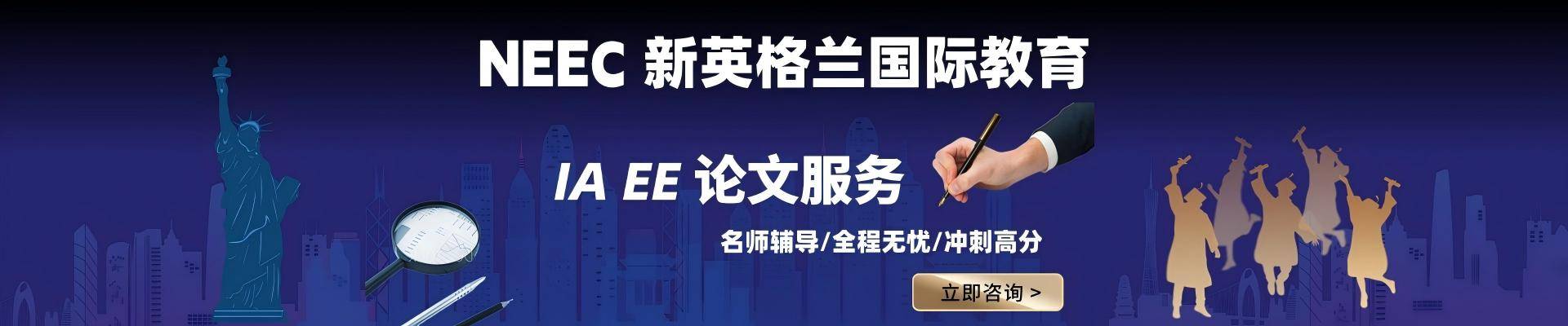 新英格蘭國(guó)際教育