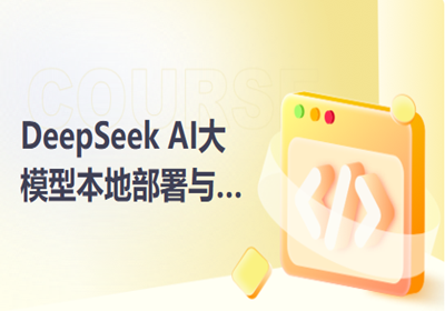 DeepSeekAI大模型本地部署與微調(diào)訓(xùn)戰(zhàn)
