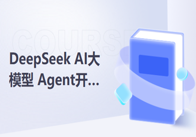 DeepSeekAI大模型Agent開(kāi)發(fā)訓(xùn)戰(zhàn)