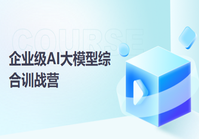 企業(yè)級AI大模型綜合訓(xùn)戰(zhàn)營