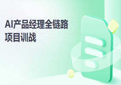 AI產(chǎn)品經(jīng)理全鏈路項(xiàng)目訓(xùn)戰(zhàn)