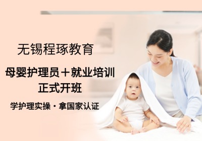 無錫母嬰護理員＋就業(yè)培訓(xùn)