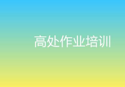 上海登高高處作業(yè)培訓(xùn)