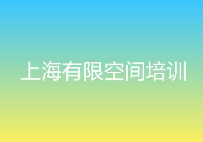 上海有限空間培訓(xùn)