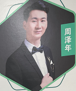 周澤年