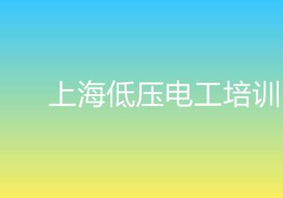 上海低壓電工培訓