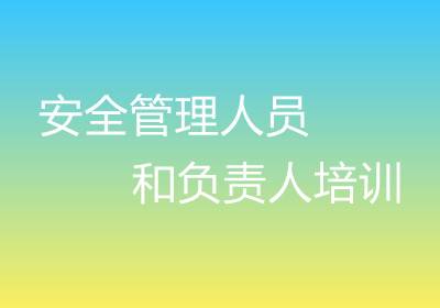 安全管理人員和負(fù)責(zé)人培訓(xùn)