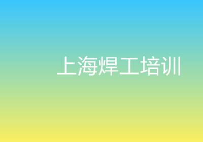 上海焊工培訓