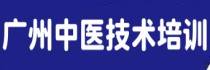廣州中醫(yī)技術(shù)培訓(xùn)