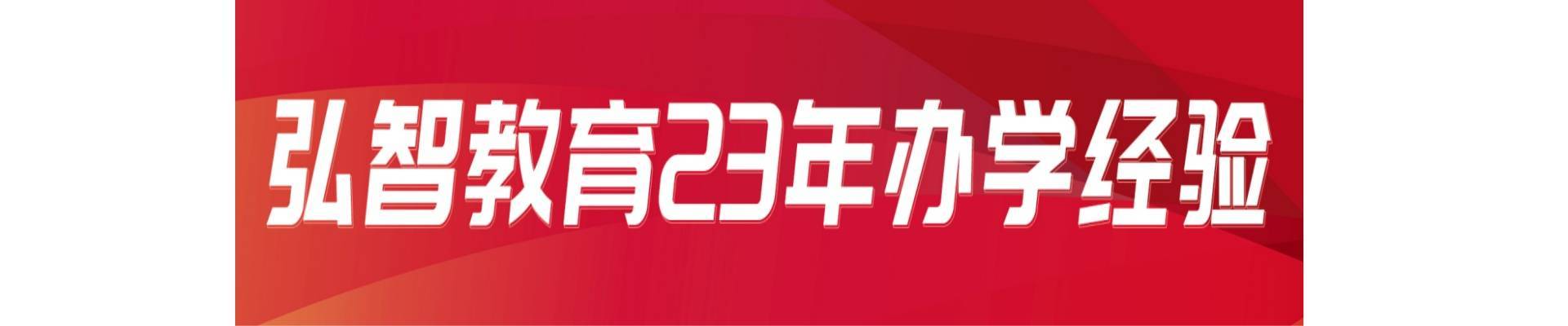 泰州弘智教育